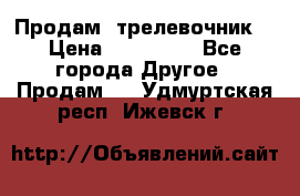 Продам  трелевочник. › Цена ­ 700 000 - Все города Другое » Продам   . Удмуртская респ.,Ижевск г.